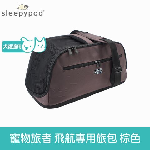 Sleepypod 寵物旅者 Air  飛航外出旅行包-棕 (外出包 提籠 寵物安全座椅 運輸籠 防脫逃設計)