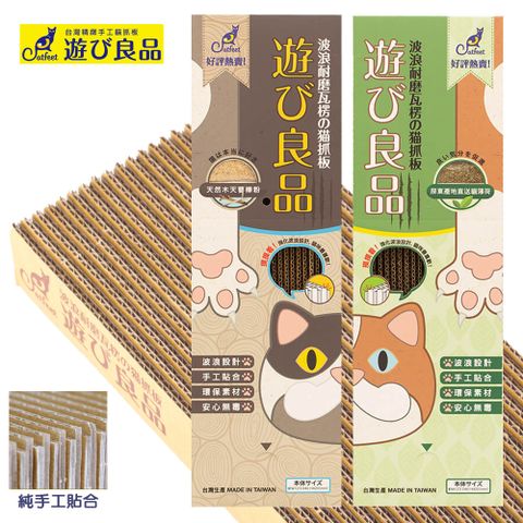 CatFeet 遊玩良品 單盒波浪貓抓板 (貓薄荷/木天蓼)