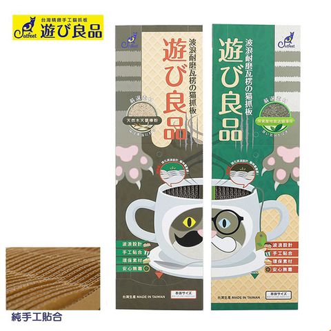 CatFeet 遊玩良品 單盒津波貓抓板-咖啡時光 (貓薄荷/木天蓼)