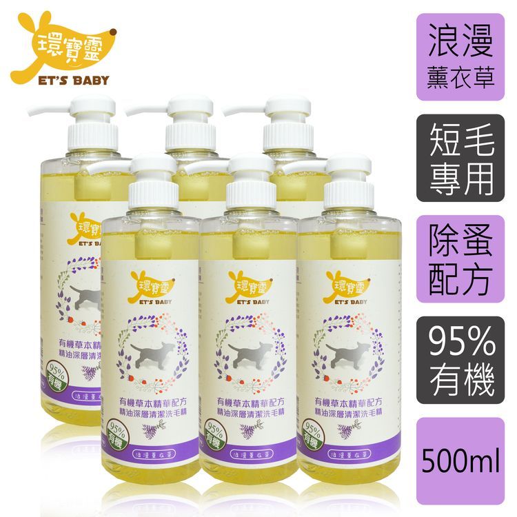 環寶靈 寵物寶貝精油SPA洗毛乳(薰衣草)短毛犬500ml(6瓶/組)