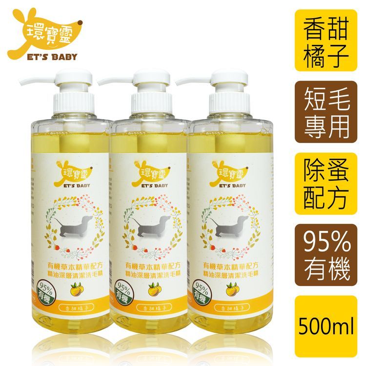 環寶靈 寵物寶貝精油SPA洗毛乳(橘子)短毛犬500ml(3瓶/組)