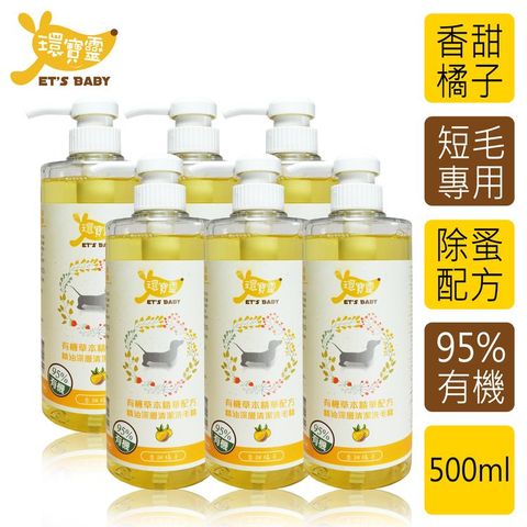 環寶靈 寵物寶貝精油SPA洗毛乳(橘子)短毛犬500ml(6瓶/組)