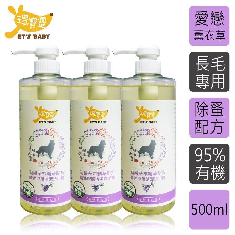 環寶靈 寵物寶貝精油SPA洗毛乳(薰衣草)長毛犬500ml(3瓶/組)