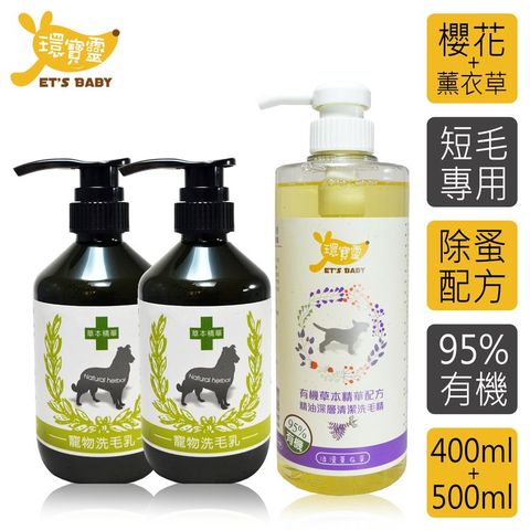 環寶靈 寶貝洗毛3件組-短毛犬(櫻花驅蚤*2+薰衣草精油SPA)