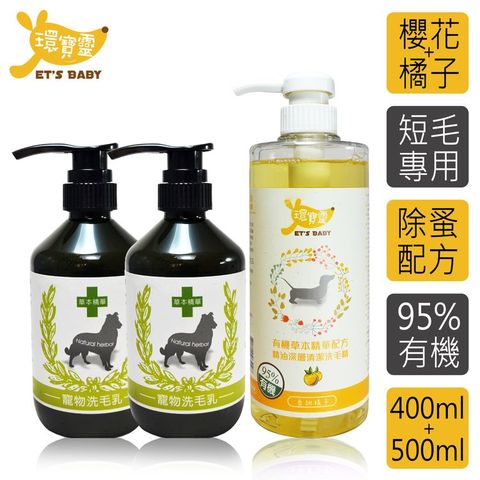 環寶靈 寶貝洗毛3件組-短毛犬(櫻花驅蚤*2+橘子精油SPA)