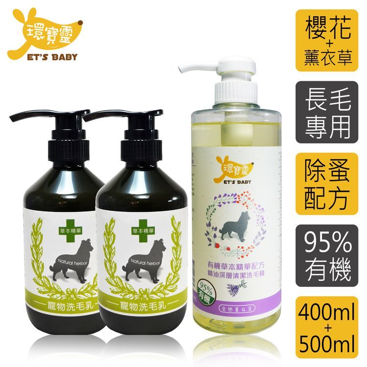 環寶靈 寶貝洗毛3件組-長毛犬(櫻花驅蚤*2+薰衣草精油SPA)