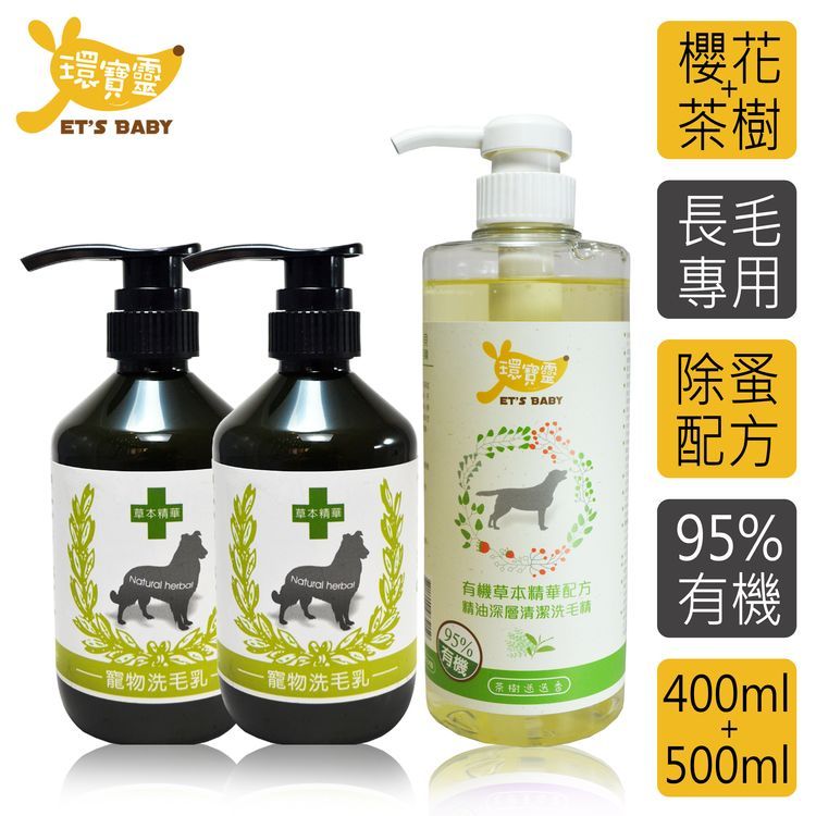 環寶靈 寶貝洗毛3件組-長毛犬(櫻花驅蚤*2+茶樹迷迭香精油SPA)