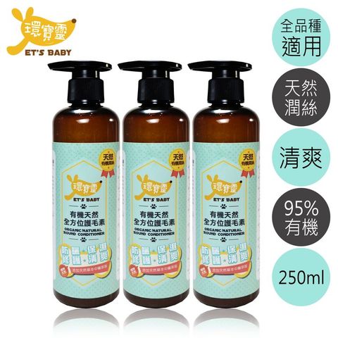 環寶靈 寵物寶貝有機天然全方位護毛素250ml(3瓶/組)