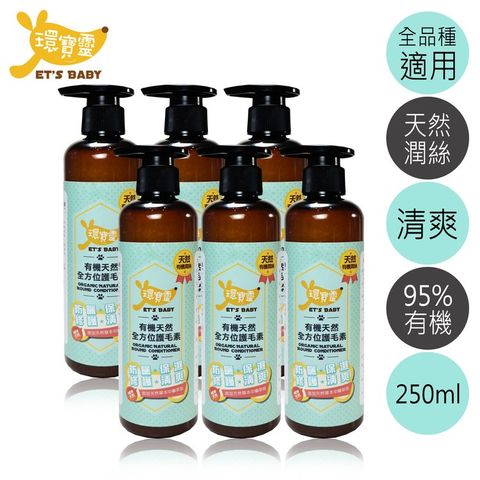 環寶靈 寵物寶貝有機天然全方位護毛素250ml(6瓶/組)