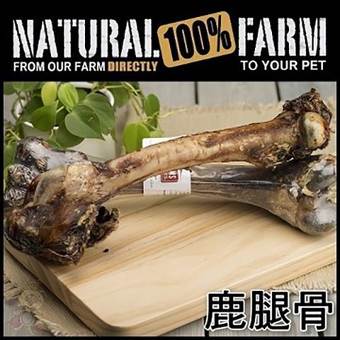 【單支】自然牧場100%Natural Farm 紐西蘭天然零食《鹿腿骨》