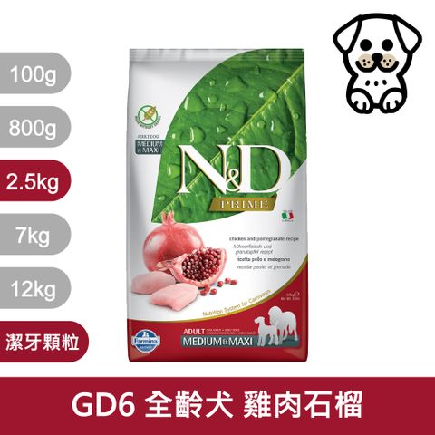 Farmina 法米納 天然頂級無穀系列 GD6 挑嘴成犬 雞肉石榴 2.5kg 潔牙顆粒