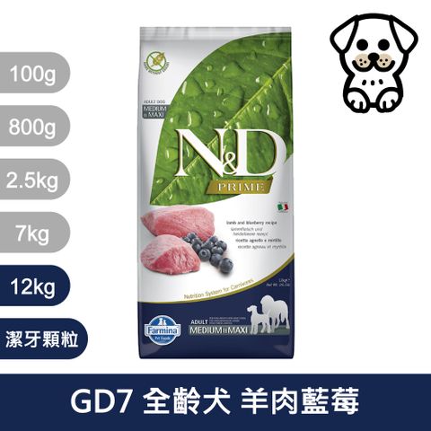 Farmina 法米納 天然頂級無穀系列 GD7 挑嘴成犬 羊肉藍莓 12kg 潔牙顆粒