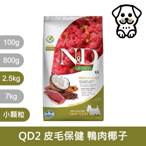 Farmina 法米納 QD2 全靈犬 犬用皮毛保健 天然藜麥無穀機能系列 鴨肉椰子 2.5KG 小顆粒