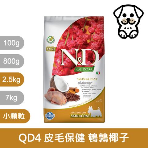 Farmina 法米納 天然藜麥無穀機能系列 QD4 犬用皮毛保健 鵪鶉椰子 2.5KG 小顆粒