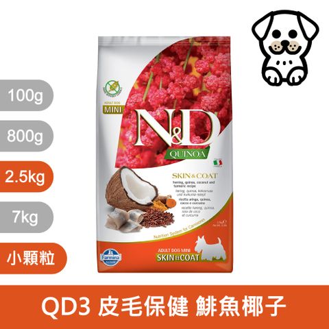 Farmina 法米納 天然藜麥無穀機能系列 QD3 犬用皮毛保健 鯡魚椰子 2.5KG 小顆粒