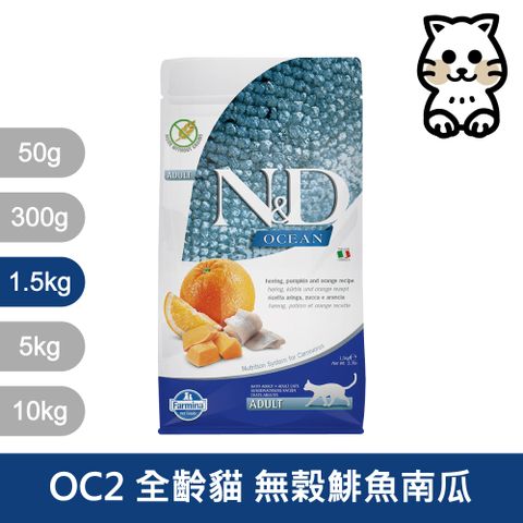 【Farmina 法米納】全齡貓天然海洋系列-南瓜無穀鯡魚甜橙1.5kg OC-02