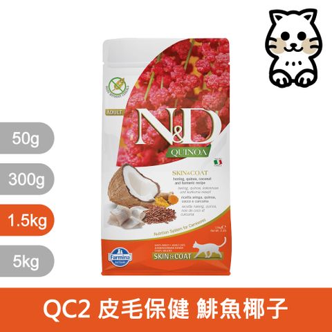 Farmina 法米納 天然藜麥無穀機能系列 QC2 貓用皮毛保健 鯡魚椰子 1.5KG