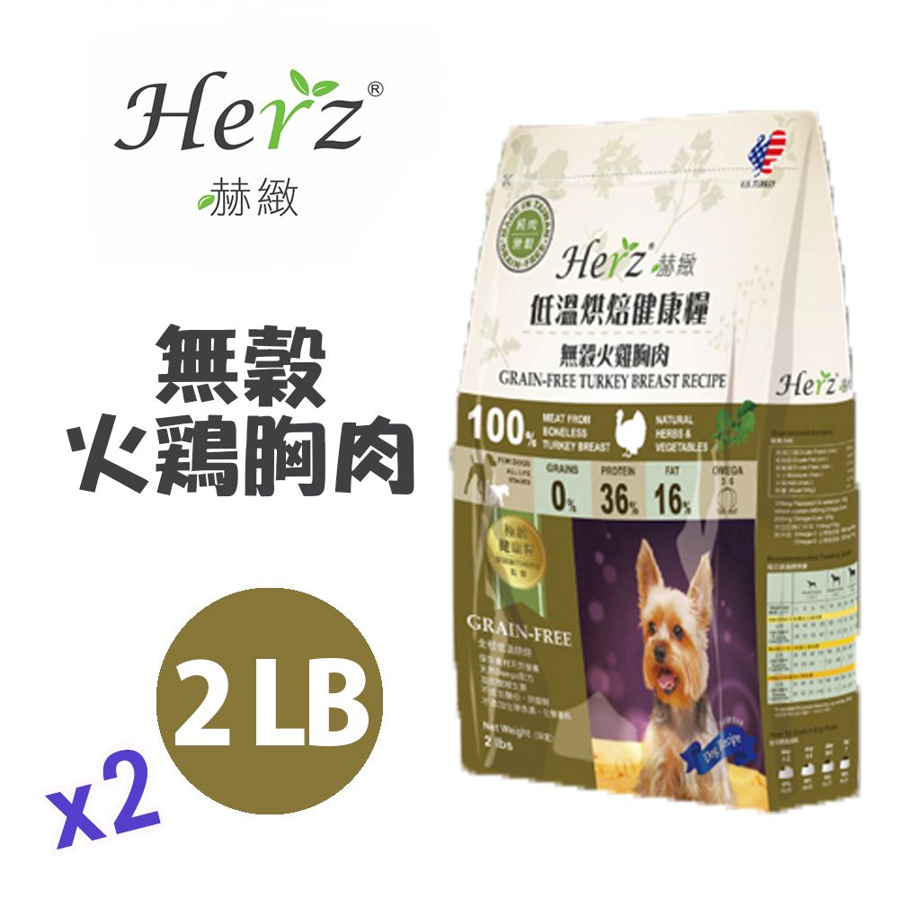 Hartz 【Herz赫緻】低溫烘焙健康糧-無穀火雞胸肉2磅/2LB (908g) x兩包