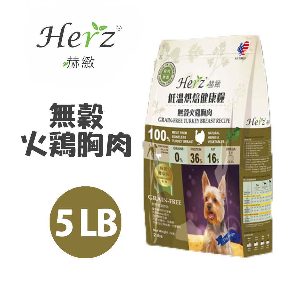 Hartz 【Herz赫緻】低溫烘焙健康糧-無穀火雞胸肉 5磅/5LB (2.27g)