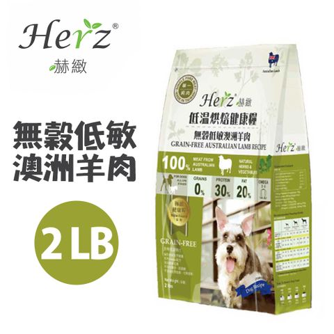 【Herz赫緻】低溫烘焙健康糧-無穀低敏澳洲羊肉 2磅/2LB (908g)