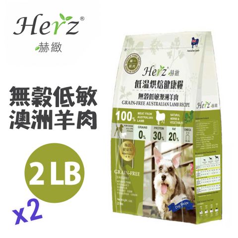 【Herz赫緻】低溫烘焙健康糧-無穀低敏澳洲羊肉 2磅/2LB (908g) x兩包
