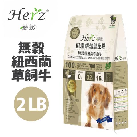 Hartz 【Herz赫緻】低溫烘焙健康糧 無穀紐西蘭草飼牛 2磅/2LB (908g)