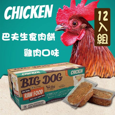 BARF 巴夫 生食肉餅犬用 雞肉 單盒12入