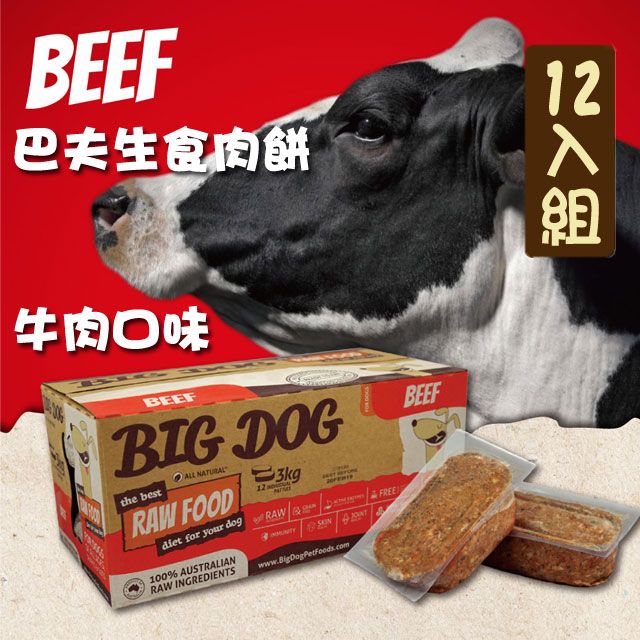 BARF 巴夫 犬用生食肉餅-牛肉 單盒12入