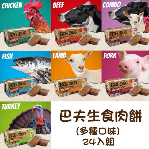 MIYOSHI 無添加 【兩盒組】巴夫BARF犬用生食肉餅 七種口味(雞/牛/羊/豬/魚/火雞/綜合)單盒12入