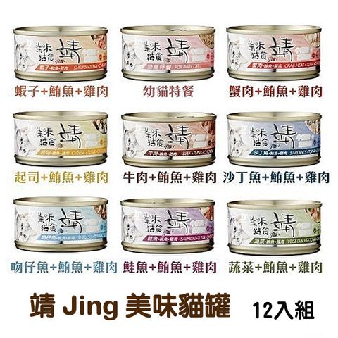 JING 【12罐組】靖  美味貓罐 鮪魚+雞肉系列貓咪罐頭 單罐80g