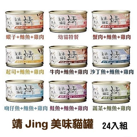 【24罐組】靖 Jing 美味貓罐 鮪魚+雞肉系列貓咪罐頭 單罐80g