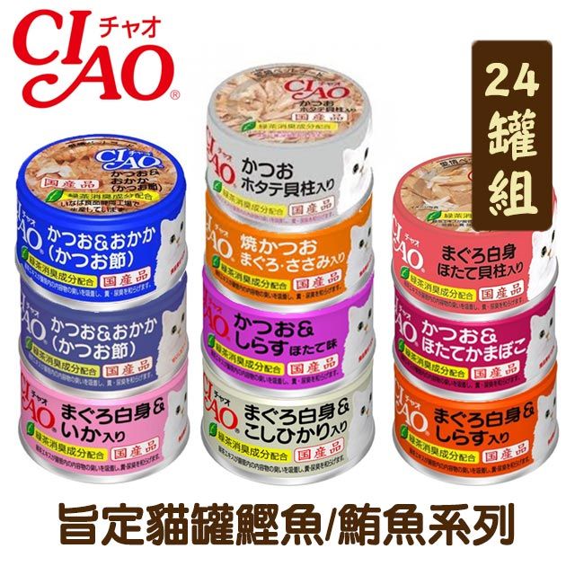 CIAO 【24罐組】旨定貓罐鰹魚/鮪魚系列貓罐 單罐85g