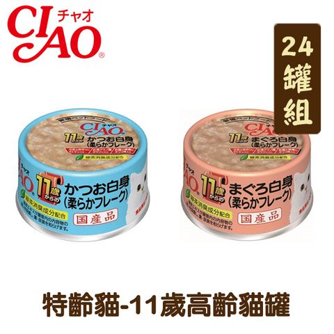 CIAO 【24罐組】特齡貓罐11歲高齡貓罐  單罐75g