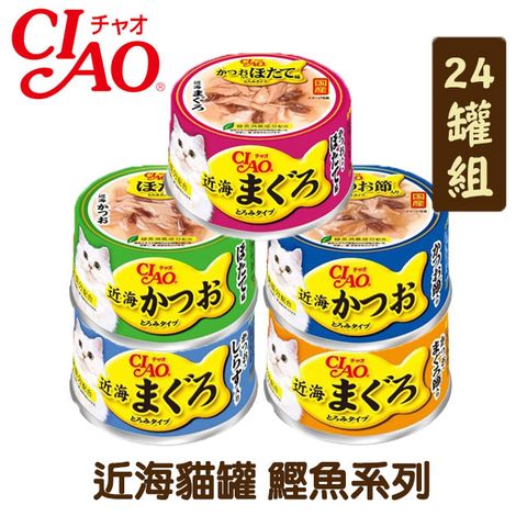 CIAO 【24罐組】近海貓罐 鰹魚系列  單罐80g