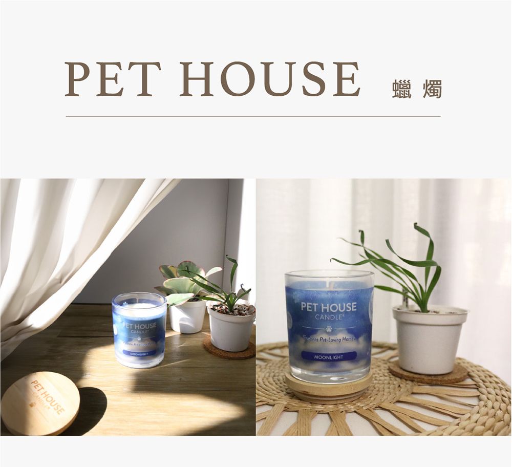 HOUSE蠟燭PET HOUSEPET HOUSEPET HOUSECANDLE PetLoving MOONLIGHT