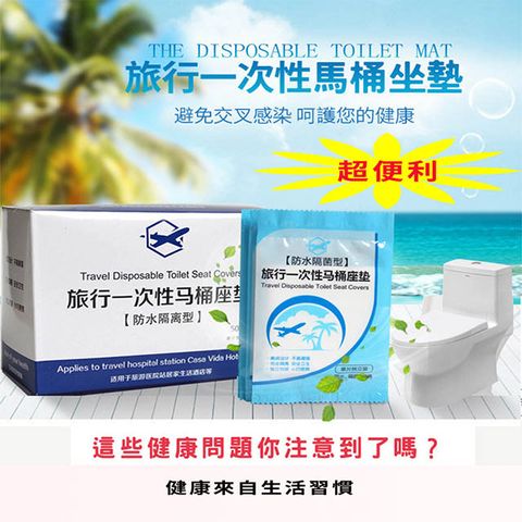 拋棄式馬桶隔菌防水墊(50包/盒)