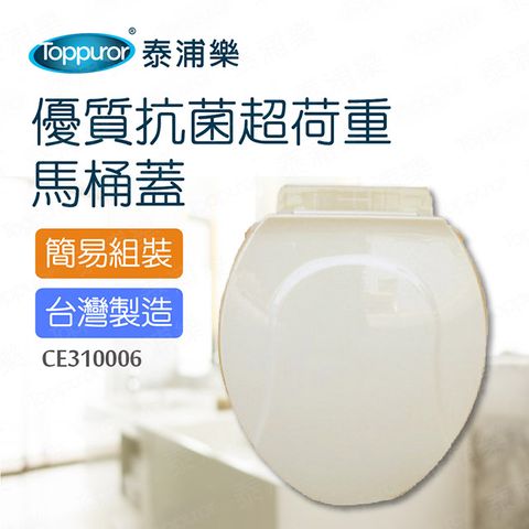 Toppuror 泰浦樂 抗菌超荷重馬桶蓋牙色(CE310006)