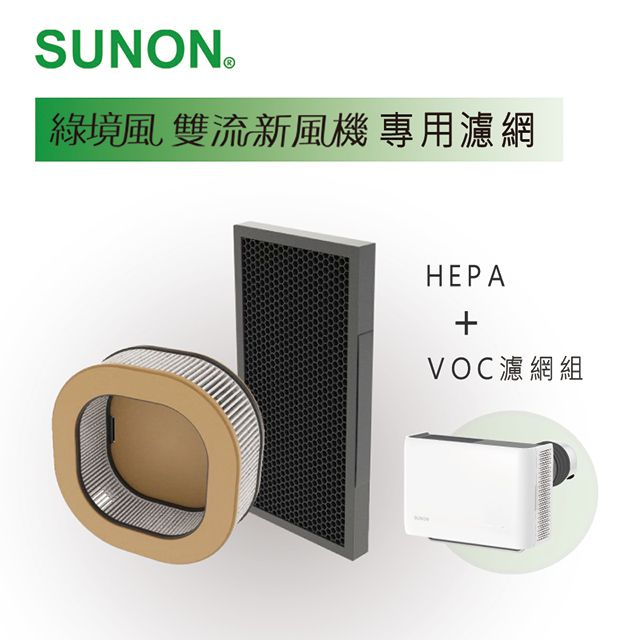 SUNON 建準  | Flow2 One PLUS+綠境風雙流新風機 專用濾網