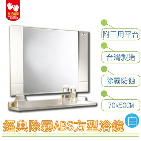 【雙手萬能】經典防霧ABS方型浴鏡 70x50CM 附三用平台(白/象牙)