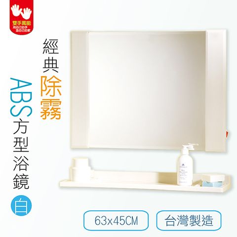 【雙手萬能】經典除霧ABS方型浴鏡63x45CM (白色/牙色)