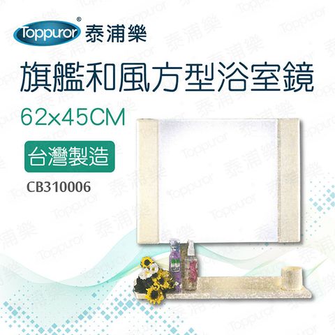【泰浦樂】旗艦和風方型浴室鏡附平台 62x45CM (CB310006)