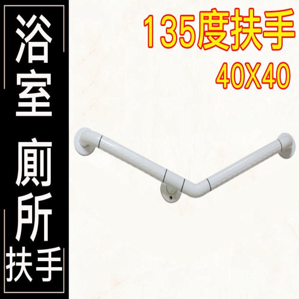  135度 斜臂式扶手 ABS 牙白防滑 浴室扶手 廁所扶手 浴缸扶手防滑扶手 IA046 