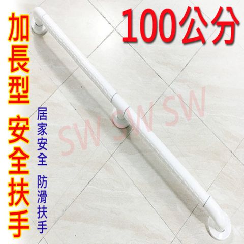 安全扶手 100cm ABS 牙白 防滑 一字型扶手 浴廁扶手 防滑扶手2408