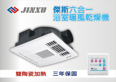 【傑斯】六合一浴室暖風機220V~海外熱銷機型~ (不含安裝)