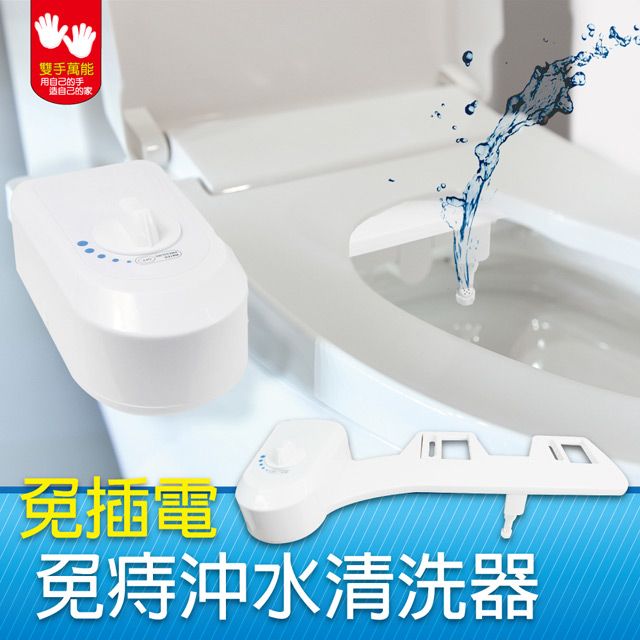 雙手萬能 免插電簡易安全免痔沖水清洗器