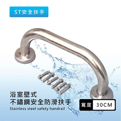 泰加 (廚衛安全把關)30CM不鏽鋼製防滑安全扶手/安全輔具/扶手/把手
