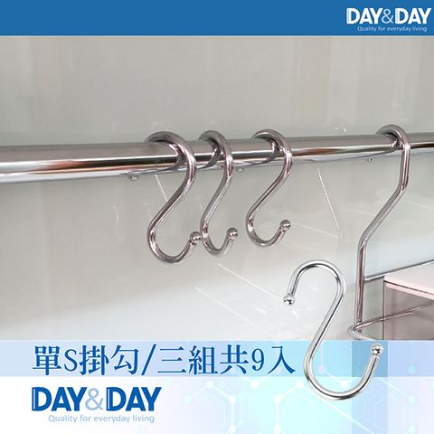 DAY&DAY 日日 單S掛勾/一組三入-三組/9入(ST3001-3*3)