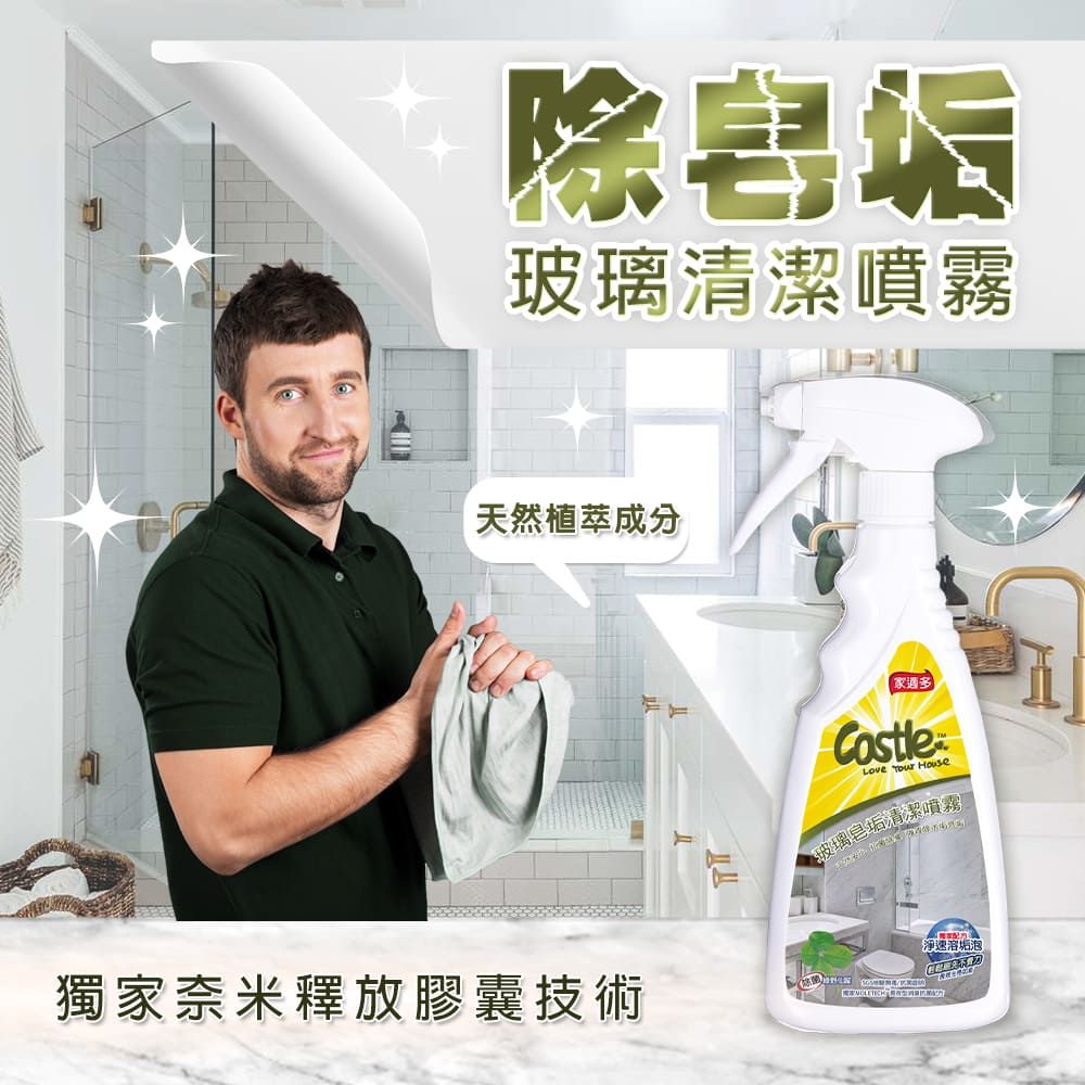 CASTLE 家適多 玻璃皂垢/水垢清潔噴霧500ml