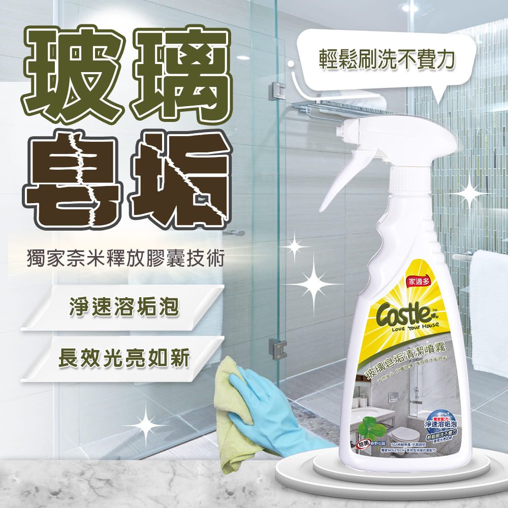 CASTLE 家適多 玻璃皂垢/水垢清潔噴霧500ml