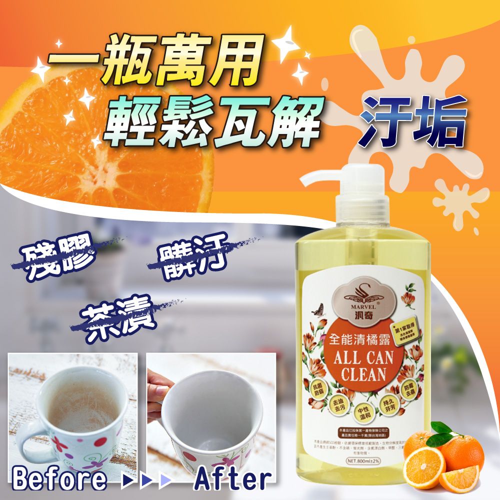 汎奇 全能清橘露800ml